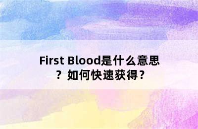 First Blood是什么意思？如何快速获得？